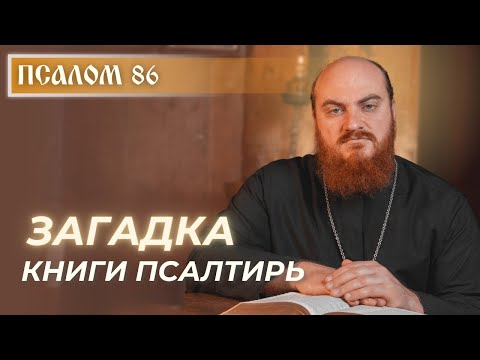 Видео: ПСАЛОМ 86: Кто родился в Граде Божием?