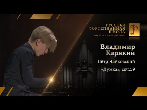 Видео: Пётр Чайковский - «Думка», соч.59 / Владимир Карякин (фортепиано)