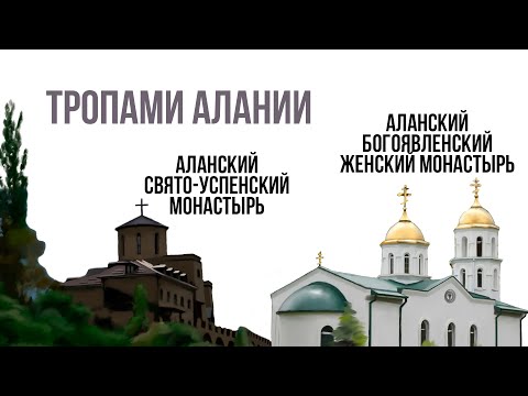 Видео: ТРОПАМИ АЛАНИИ_АЛАНСКИЕ МОНАСТЫРИ