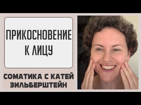 Видео: Прикосновение к лицу. Соматическая практика // Соматика Томаса Ханны