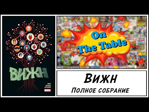 Видео: Вижн. Полное собрание (Vision: The Complete Collection)