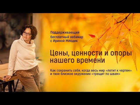 Видео: Поддерживающий эфир с Ириной Млодик "Цены, ценности и опоры нашего времени"