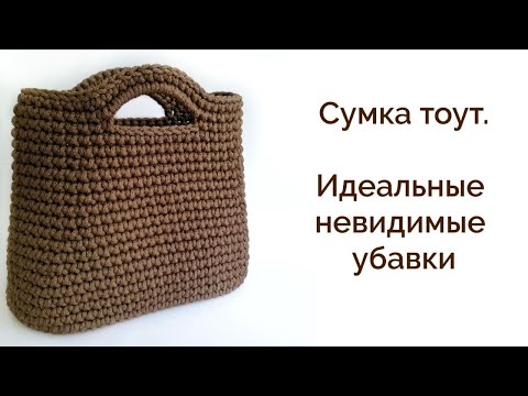 Видео: СТИЛЬНАЯ СУМКА КРЮЧКОМ| Все вяжут только так| Незаметные убавки