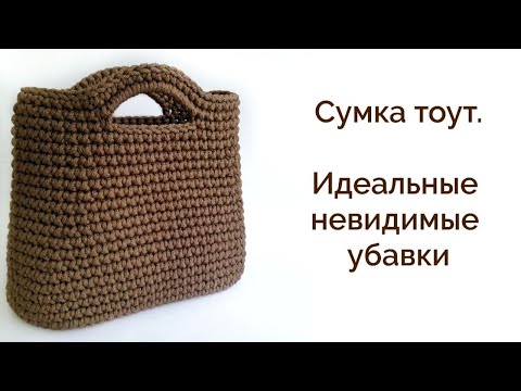 Видео: СТИЛЬНАЯ СУМКА КРЮЧКОМ| Все вяжут только так| Незаметные убавки