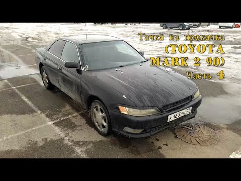 Видео: Тачка на прокачка (TOYOTA MARK 2 jzx90) Часть 4