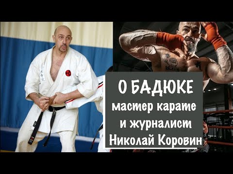 Видео: Николай Коровин о карате и о том, как Бадюк и Федоришен завоевали имя в Москве