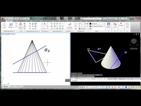 Видео: Плоское сечение поверхности  конуса (часть 1): AutoCAD 3D #10