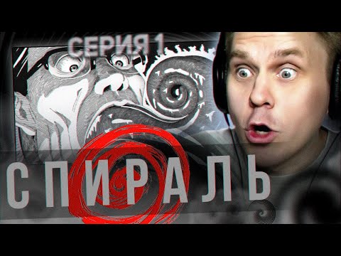 Видео: СПИРАЛЬ 😵‍💫 1 серия 1 сезон РЕАКЦИЯ НА АНИМЕ