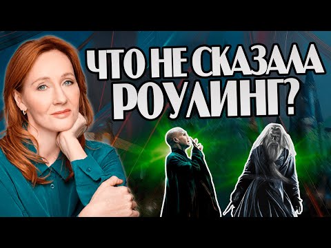 Видео: Неотвеченные вопросы после Гарри Поттера