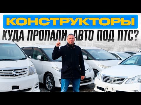 Видео: ЧТО С АВТО ПОД ПТС ИЗ ЯПОНИИ❓ПРОЩАЙ, КОНСТРУКТОРЫ❓ ❗️