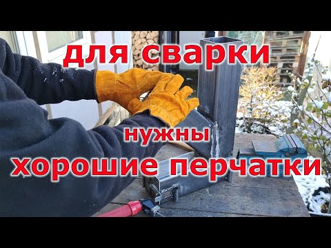Видео: Краги? Перчатки для сварщика