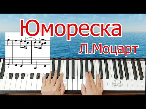 Видео: Юмореска МОЦАРТ ЛЕГКО ШКОЛА ИГРЫ на Фортепиано + НОТЫ🎵