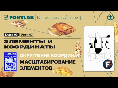 Видео: ДВШ 03-07 Округление координат – Масштабирование элементов – Урок Fontlab