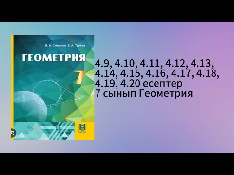 Видео: 4.9, 4.10, 4.11, 4.12, 4.13, 4.14, 4.15, 4.16, 4.17, 4.18, 4.19, 4.20 есептер 7 сынып Геометрия