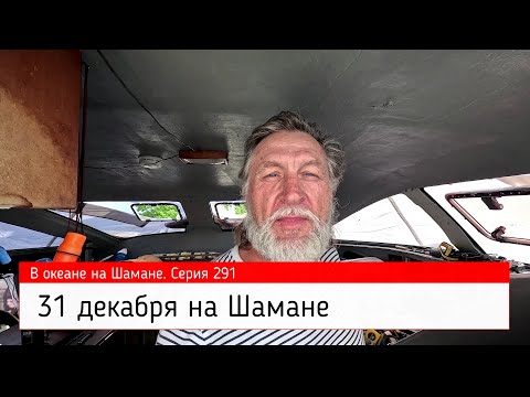 Видео: 31 декабря на Шамане. Серия 291