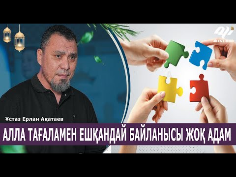 Видео: Құдайдың лағнеті жауған қауым / Ұстаз Ерлан Ақатай