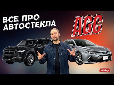 Видео: Все про автомобильные стекла Asahi Glass Company Automotive (AGC)