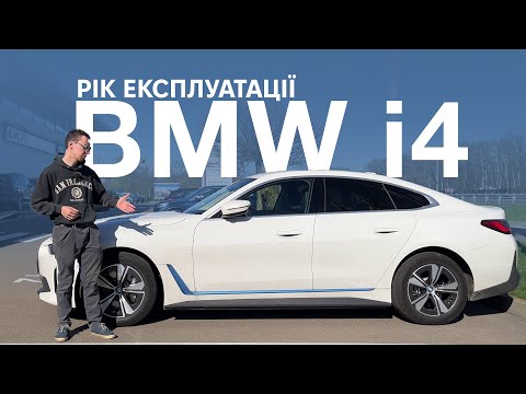 Видео: BMW i4 eDrive40. Поломки, негаразди, обслуговування. Підсумки року володіння. Oleksii Bodnia