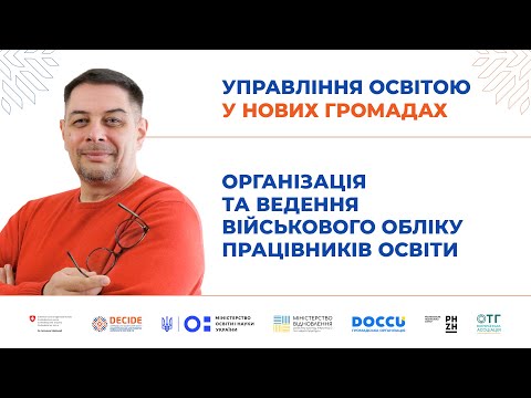 Видео: Організація та ведення військового обліку працівників освіти