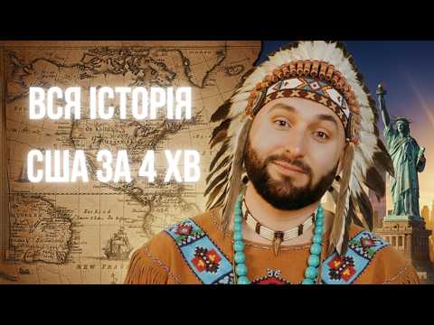 Видео: Як АМЕРИКА стала НАДДЕРЖАВОЮ | Історія США простими словами