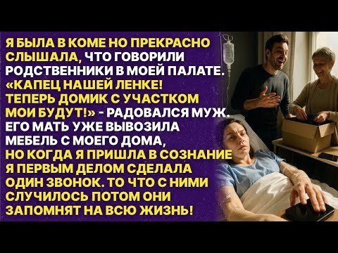 Видео: Мой муж и свекровь радовались, что я в коме  Они хотели отобрать у меня всё имущество