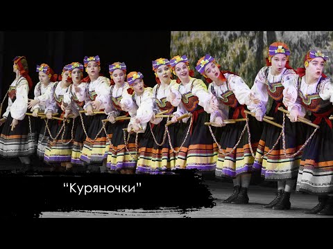 Видео: КУРЯНОЧКИ | выступление на юбилейном концерте ОАНТ "Юность Сибири" в ДК "Нефтяник"