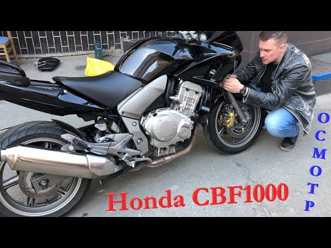 Видео: Мотоподбор. Осмотр и оценка Honda CBF1000 2006 за 5400$. Видел жизнь, но не видел сервис