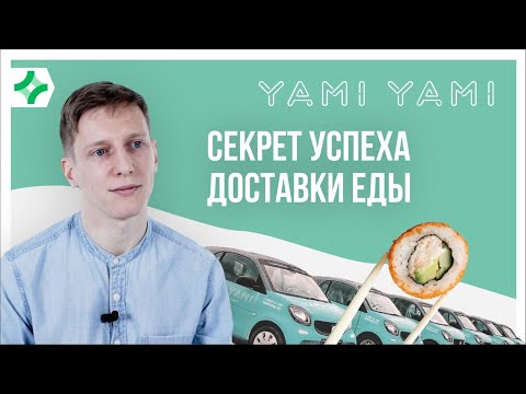 Видео: Бизнес на доставке еды. Yami Yami.