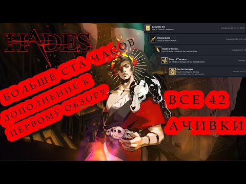 Видео: Как играется Hades? | ОБЗОР ДОПЛНЕНИЕ | ИГРА ВАС ПОКОРИТ!!!!
