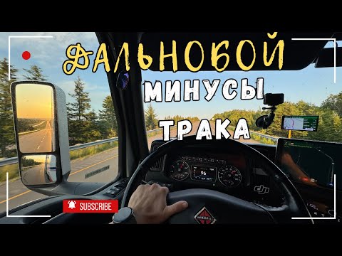 Видео: Работаю по Онтарио и Квебек.  Минусы трака.  Дальнобой в Канаде