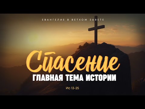 Видео: Исаия: 9. Спасение — главная тема истории | Ис 13-25 || Алексей Коломийцев