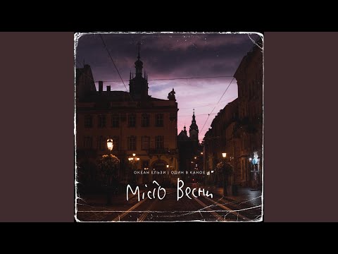 Видео: Місто весни (feat. Один в каное)