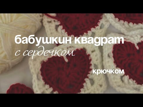 Видео: ♡ Вяжем бабушкин квадрат с сердечком ♡ | мастер-класс + описание