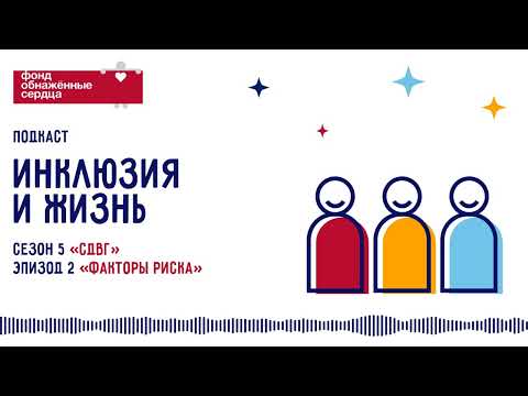 Видео: Подкаст «Инклюзия и жизнь». Эпизод 2. СДВГ: Факторы риска