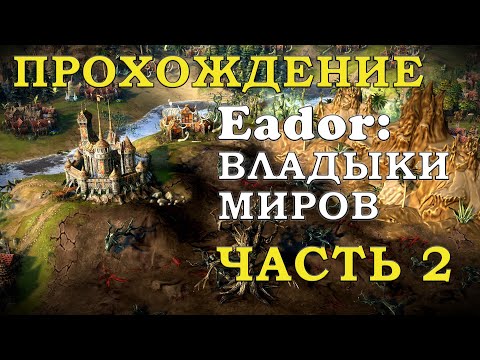 Видео: Проходим Eador: владыки миров. Эадор часть 2 захват первых земель. Гениальная пошаговая стратегия.