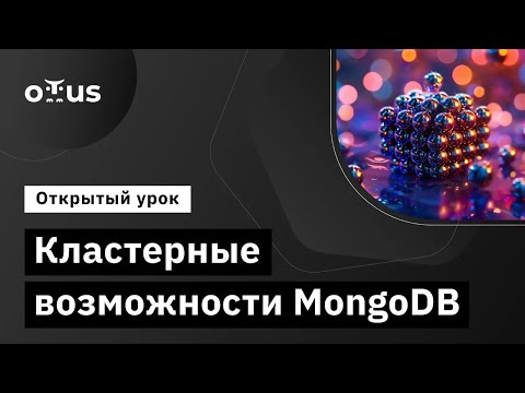 Видео: Кластерные возможности MongoDB // Демо-занятие курса «Базы данных»