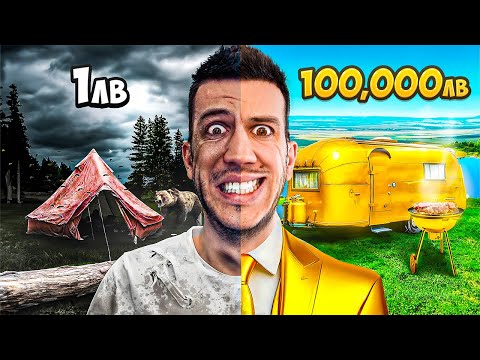 Видео: 1ЛВ VS 100,000ЛВ КЪМПИНГ ВАКАНЦИЯ