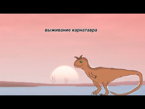 Видео: Выживание карнатавра, курсед.