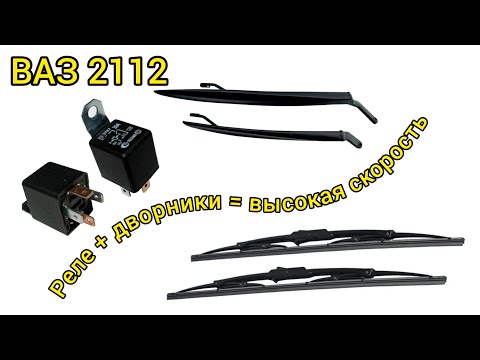 Видео: Быстрые дворники ВАЗ 2112.