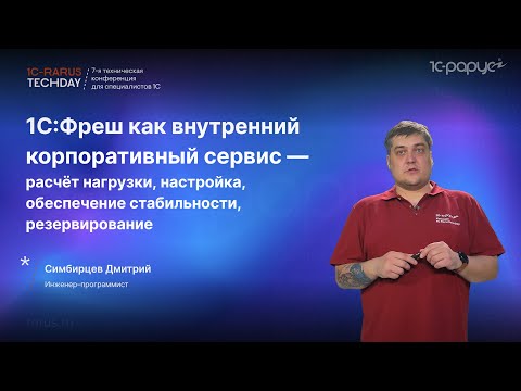 Видео: 1С:Фреш как корпоративный сервис — расчёт нагрузки, настройка, обеспечение стабильности #RTD2024