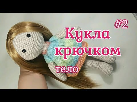Видео: Кукла крючком, Тело, Crochet doll, Body