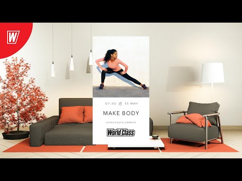 Видео: MAKE BODY с Александрой Дёминой | 14 августа 2020 | Онлайн-тренировки World Class