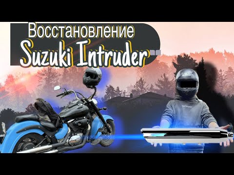 Видео: Восстановление мотоцикла Suzuki Intruder VL800 Volusia. Настройка карбюратора под прямоток.