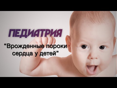 Видео: Педиатрия №14 "Врожденные пороки сердца у детей"