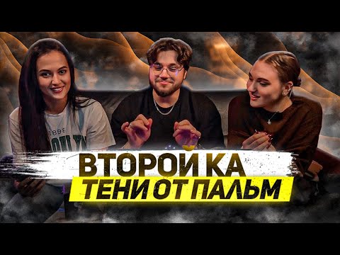 Видео: Второй Ка - Тени от пальм (Mood video) РЕАКЦИЯ ДЕВУШЕК