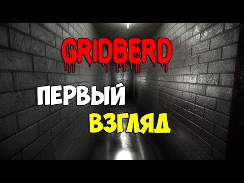 Видео: GRIDBERD - Первый Взгляд - Давай Поиграем в говно!