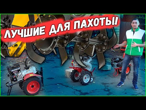 Видео: Не КИТАЙ!!! Лучшие мотоблоки для пахоты со смещенным центром тяжести!