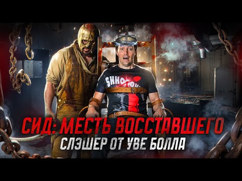 Видео: ТРЕШ ОБЗОР фильма СИД: Месть Восставшего [Слэшер от Уве Болла]