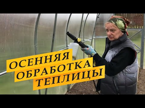 Видео: Антибактериальная обработка теплицы и грунта осенью.