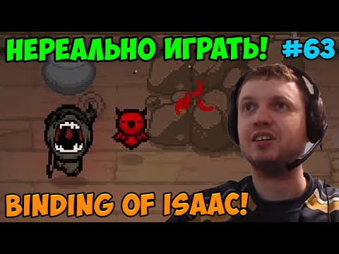 Видео: Папич играет в The Binding of Isaac! Нереально играть! 63